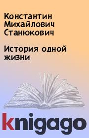 Книга - История одной жизни.  Константин Михайлович Станюкович  - прочитать полностью в библиотеке КнигаГо