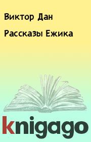 Книга - Рассказы Ежика.  Виктор Дан  - прочитать полностью в библиотеке КнигаГо