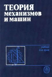 Теория механизмов и машин: Учебник для втузов. Сергей Александрович Попов