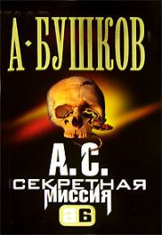 Книга - А. С. Секретная миссия.  Александр Александрович Бушков  - прочитать полностью в библиотеке КнигаГо