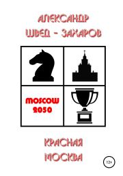 Красная Москва. Александр Швед-Захаров