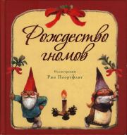 Книга - Рождество гномов.  Не указан   - прочитать полностью в библиотеке КнигаГо
