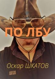 Книга - По лбу.  Оскар Шкатов  - прочитать полностью в библиотеке КнигаГо