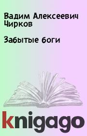 Книга - Забытые боги.  Вадим Алексеевич Чирков  - прочитать полностью в библиотеке КнигаГо
