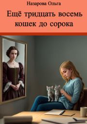 Книга - Ещё тридцать восемь кошек до сорока.  Ольга Станиславовна Назарова  - прочитать полностью в библиотеке КнигаГо