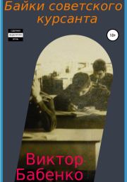Книга - Байки советского курсанта.  Виктор Владимирович Бабенко  - прочитать полностью в библиотеке КнигаГо