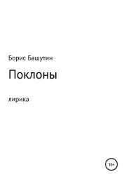 Книга - Поклоны.  Борис Валерьевич Башутин  - прочитать полностью в библиотеке КнигаГо