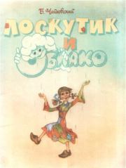 Книга - Лоскутик и Облако.  Борис Александрович Чайковский  - прочитать полностью в библиотеке КнигаГо