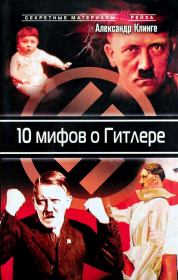 10 мифов о Гитлере. Александр Клинге