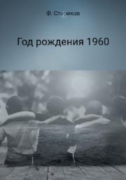 Книга - Год рождения 1960.  Фёдор Стариков  - прочитать полностью в библиотеке КнигаГо