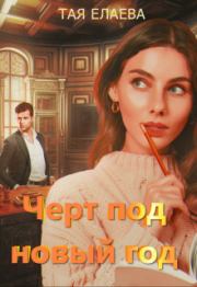 Книга - Черт под Новый год (СИ).  Тая Елаева  - прочитать полностью в библиотеке КнигаГо