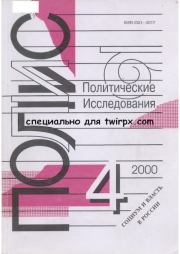 ПОЛИС 2000 №04.  Журнал «ПОЛИС. Политические исследовния»