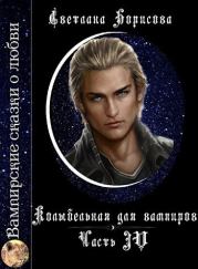Книга - Колыбельная для вампиров 4 (СИ).  Светлана Александровна Борисова  - прочитать полностью в библиотеке КнигаГо
