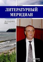 Литературный меридиан 44 (06) 2011.  Журнал «Литературный меридиан»