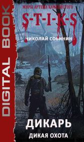 Книга - Дикая охота.  Николай Собинин (Old Skull)  - прочитать полностью в библиотеке КнигаГо