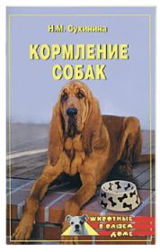 Книга - Кормление собак.  Наталья Михайловна Сухинина  - прочитать полностью в библиотеке КнигаГо