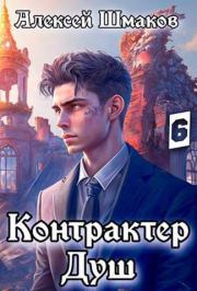 Книга - КД 6 (СИ).  Алексей Шмаков (breanor11)  - прочитать полностью в библиотеке КнигаГо