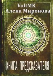 Книга - Книга предсказателя (СИ).  Алена Миронова  - прочитать полностью в библиотеке КнигаГо