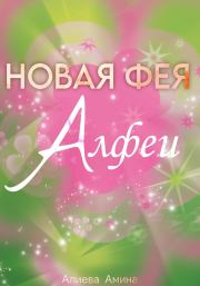 Новая фея Алфеи. Амина Алиева