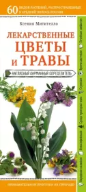 Книга - Лекарственные цветы и травы: наглядный карманный определитель.  Ксения Митителло  - прочитать полностью в библиотеке КнигаГо