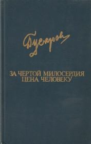 Книга - За чертой милосердия. Цена человеку.  Дмитрий Яковлевич Гусаров  - прочитать полностью в библиотеке КнигаГо