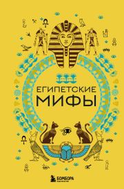 Книга - Египетские мифы.  А. Н. Николаева  - прочитать полностью в библиотеке КнигаГо