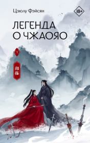Книга - Легенда о Чжаояо. Книга 1.  Фэйсян Цзюлу  - прочитать полностью в библиотеке КнигаГо