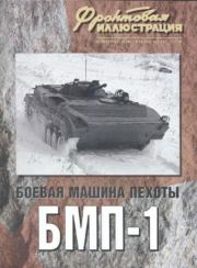 Фронтовая иллюстрация 2008 №2 - Боевая машина пехоты БМП-1. Журнал Фронтовая иллюстрация