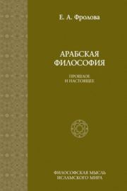 Книга - Арабская философия  Прошлое и настоящее.  Е. А. Фролова  - прочитать полностью в библиотеке КнигаГо