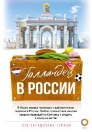 Книга - Голландец в России.  Махил Снейп  - прочитать полностью в библиотеке КнигаГо