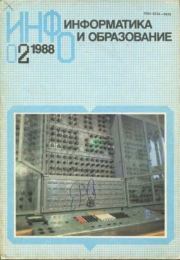 Книга - Информатика и образование 1988 №02.   журнал «Информатика и образование»  - прочитать полностью в библиотеке КнигаГо