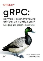 Книга - gRPC: запуск и эксплуатация облачных приложений. Go и Java для Docker и Kubernetes.  Индрасири Касун  - прочитать полностью в библиотеке КнигаГо