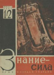 Знание - сила 1931 №12.  Журнал «Знание-сила»