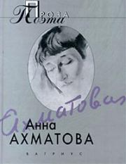 Книга - Воспоминания об Александре Блоке.  Анна Андреевна Ахматова  - прочитать полностью в библиотеке КнигаГо