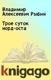 Книга - Трое суток норд-оста.  Владимир Алексеевич Рыбин  - прочитать полностью в библиотеке КнигаГо