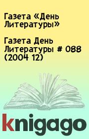 Газета День Литературы  # 088 (2004 12). Газета «День Литературы»