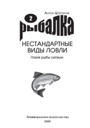 Книга - Ловля рыбы сетями.  Антон Шаганов  - прочитать полностью в библиотеке КнигаГо