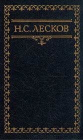 Книга - Сибирские картинки XVIII века.  Николай Семенович Лесков  - прочитать полностью в библиотеке КнигаГо
