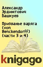 Книга - Призванье варяга (von Benckendorff) (части 3 и 4).  Александр Эрдимтович Башкуев  - прочитать полностью в библиотеке КнигаГо