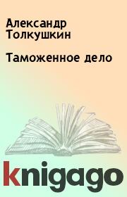Книга - Таможенное дело.  Александр Толкушкин  - прочитать полностью в библиотеке КнигаГо