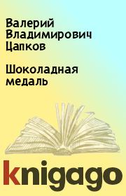 Книга - Шоколадная медаль.  Валерий Владимирович Цапков  - прочитать полностью в библиотеке КнигаГо