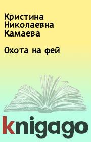 Книга - Охота на фей.  Кристина Николаевна Камаева  - прочитать полностью в библиотеке КнигаГо