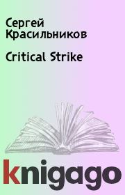 Critical Strike. Сергей Красильников