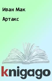 Книга - Артакс.  Иван Мак  - прочитать полностью в библиотеке КнигаГо