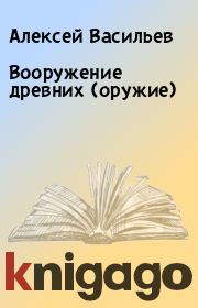 Вооружение древних (оружие). Алексей Васильев