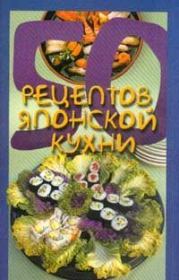 Книга - 50 рецептов японской кухни.  Елена Сергеевна Рзаева  - прочитать полностью в библиотеке КнигаГо