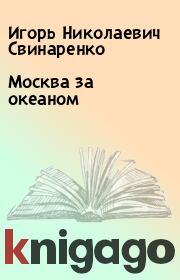 Книга - Москва за океаном.  Игорь Николаевич Свинаренко  - прочитать полностью в библиотеке КнигаГо