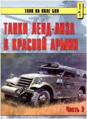 Книга - Танки ленд-лиза в Красной Армии. Часть 2.  Автор неизвестен  - прочитать полностью в библиотеке КнигаГо