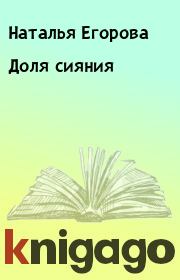 Книга - Доля сияния.  Наталья Анатольевна Егорова  - прочитать полностью в библиотеке КнигаГо