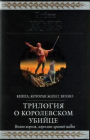 Книга - Ученик убийцы [издание 2010 г.].  Робин Хобб  - прочитать полностью в библиотеке КнигаГо